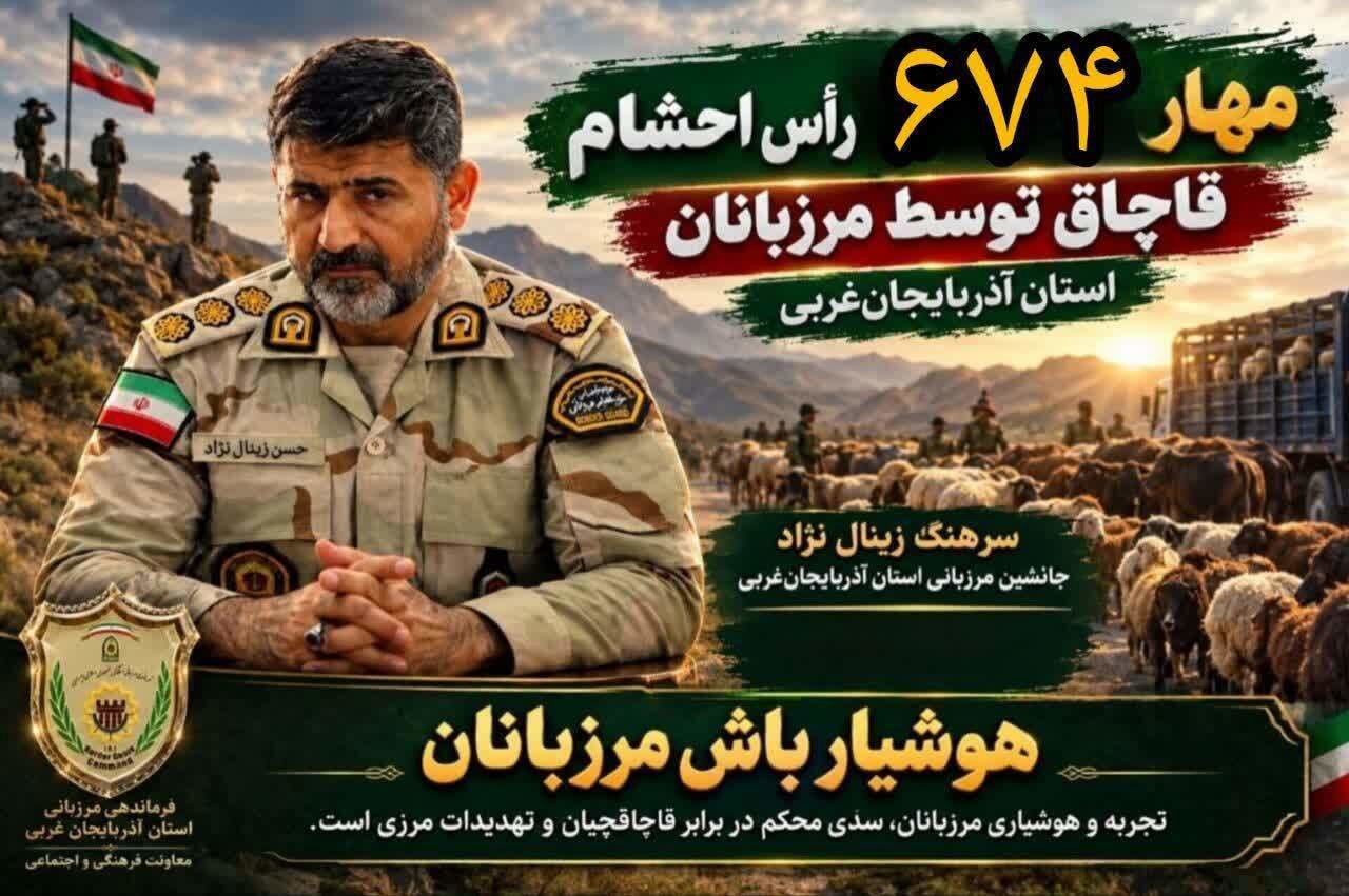 ناکامی قاچاقچیان در خروج ۶۷۴رأس احشام قاچاق از مرزهای آذربایجان‌غربی