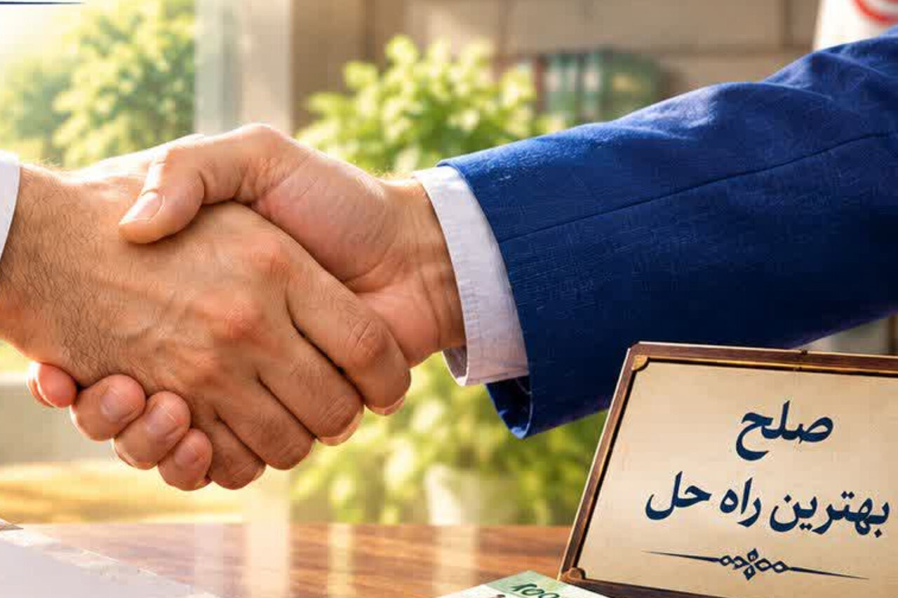 ۲۲۰ میلیارد ریال اختلاف، ۴۰ میلیارد ریال گذشت و پایان یک دعوای ۵ ساله