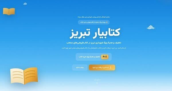 فروش پنج میلیارد تومانی کتاب در طرح «کتاب‌یار» در تبریز
