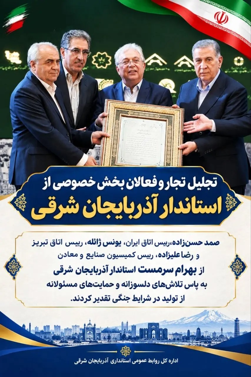 تجلیل تجار و فعالان بخش خصوصی از  استاندار آذربایجان شرقی