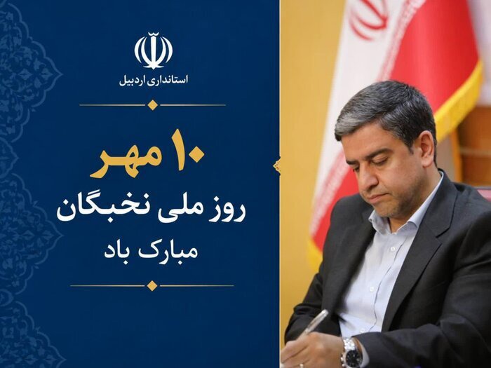 پیام استاندار اردبیل به‌مناسبت روز ملی نخبگان