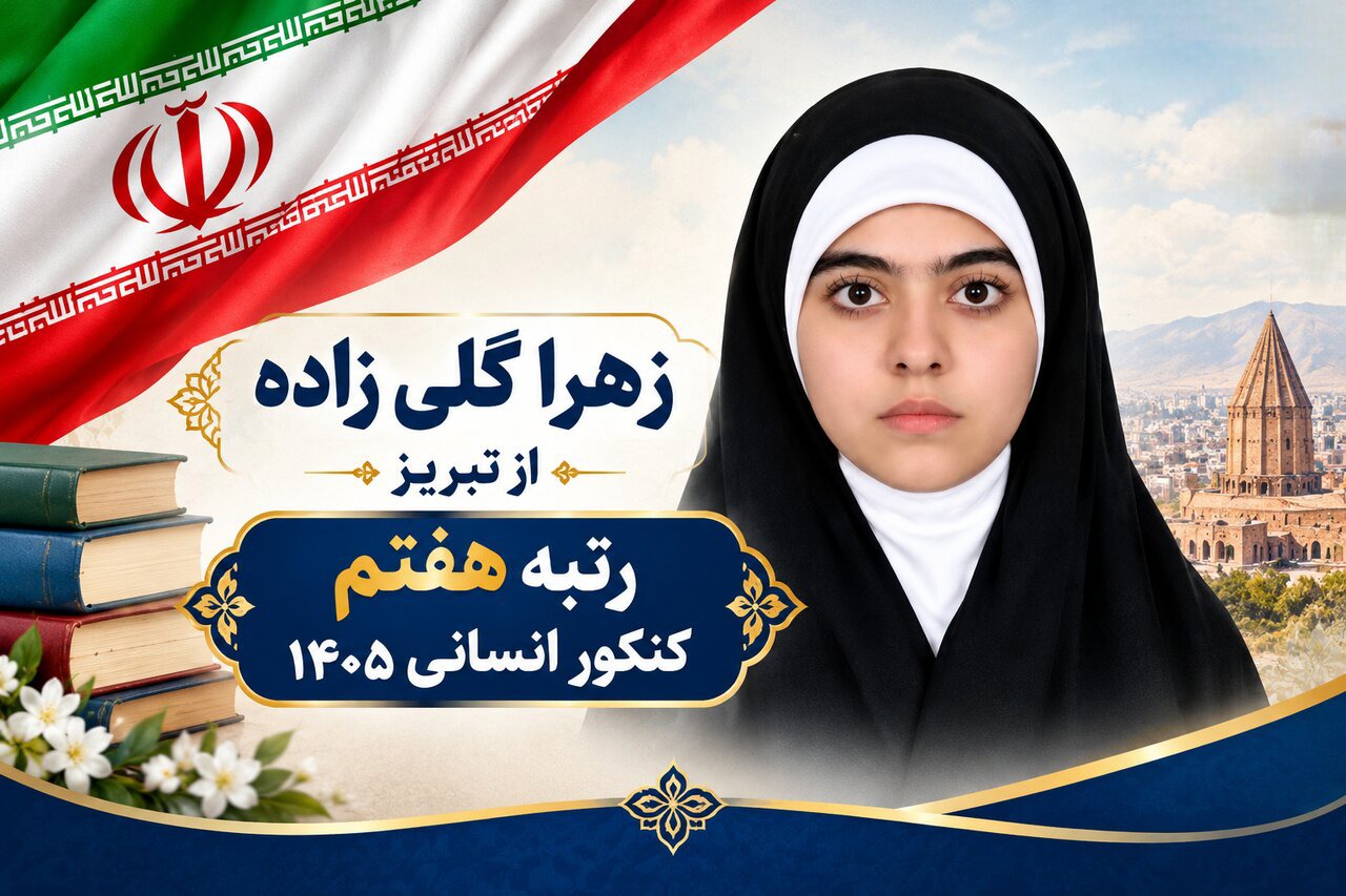 رتبه ۷ کنکور انسانی: استمرار و نظم در مطالعه مهم‌تر از استعداد است
