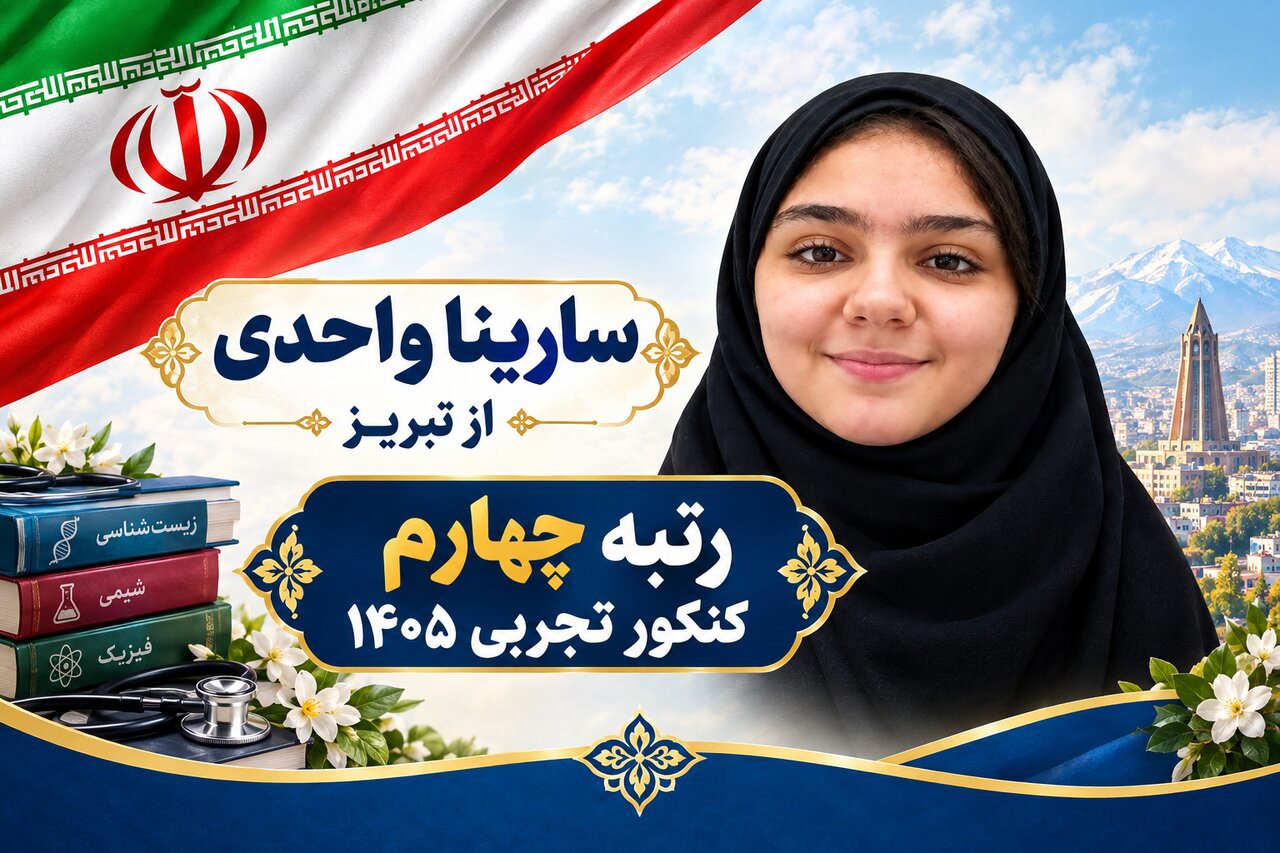 دختر تبریزی چگونه در سال پرچالش کنکور به رتبه ۴ رسید؟