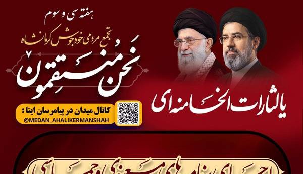 قرار امشب در کرمانشاه؛ اجتماع «نحن المنتقمون» در موج ۲۲۶
