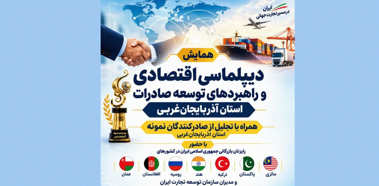 آذربایجان‌غربی ظرفیت تبدیل‌شدن به قطب تجارت منطقه‌ای را دارد