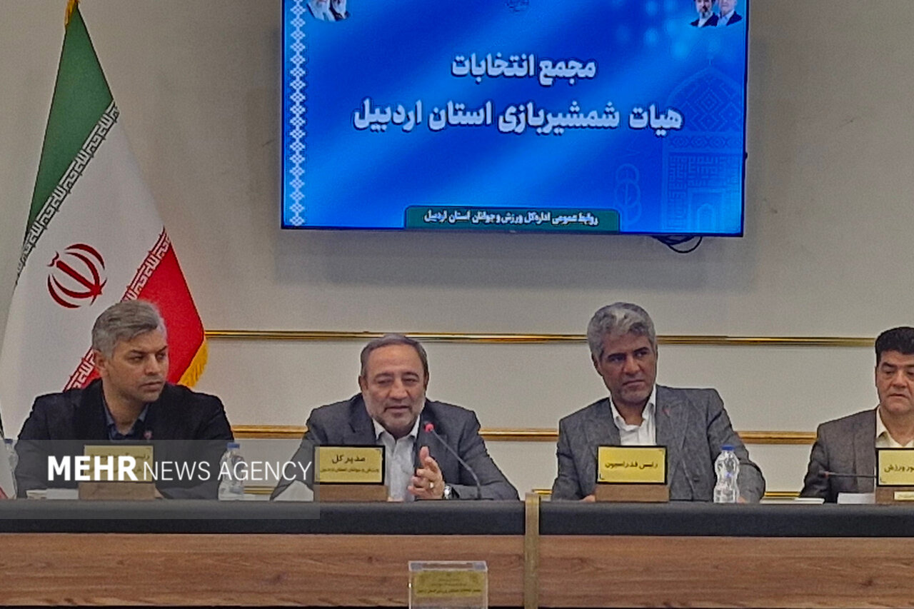 ظرفیت شمشیربازی استان اردبیل باید احیا شود