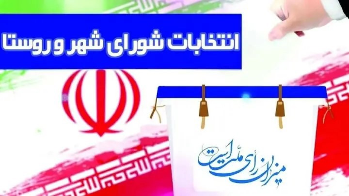 نظارت بیش از ۷ هزارناظر بر انتخابات  شورا‌های اسلامی شهر و روستا درآذربایجان غربی