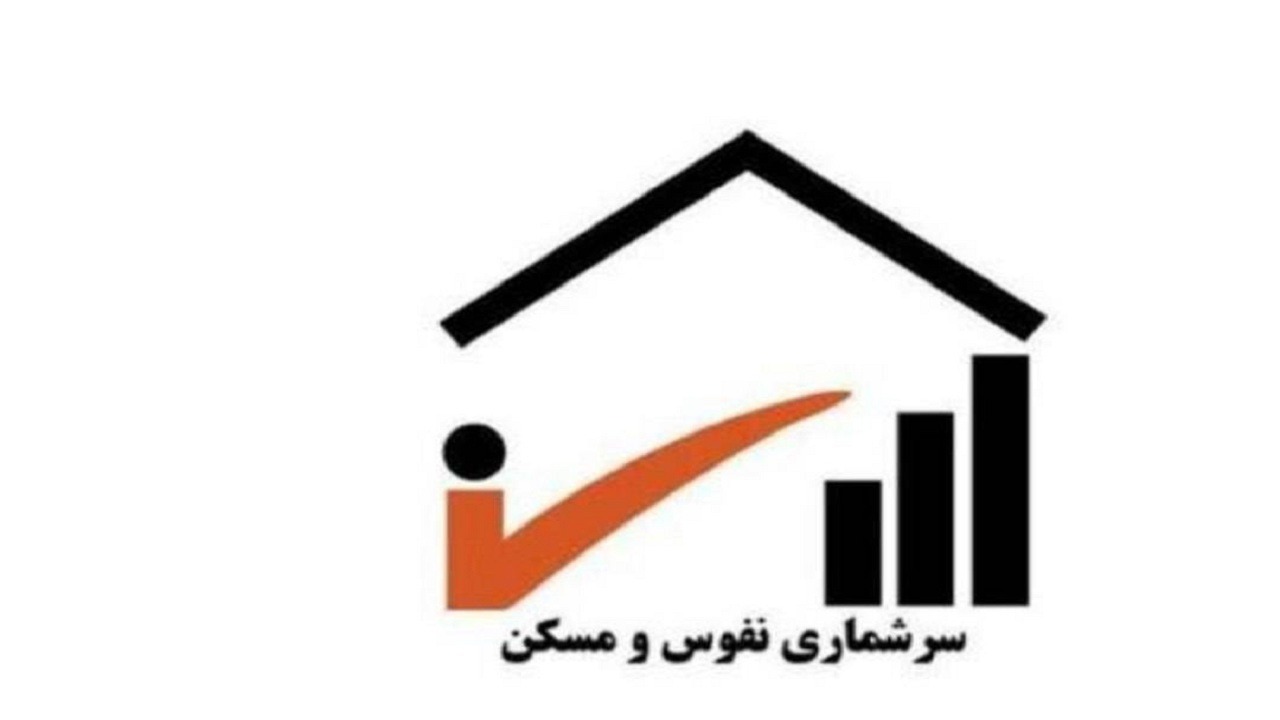 آغاز سرشماری عمومی نفوس و مسکن ۱۴۰۵ در آذربایجان شرقی