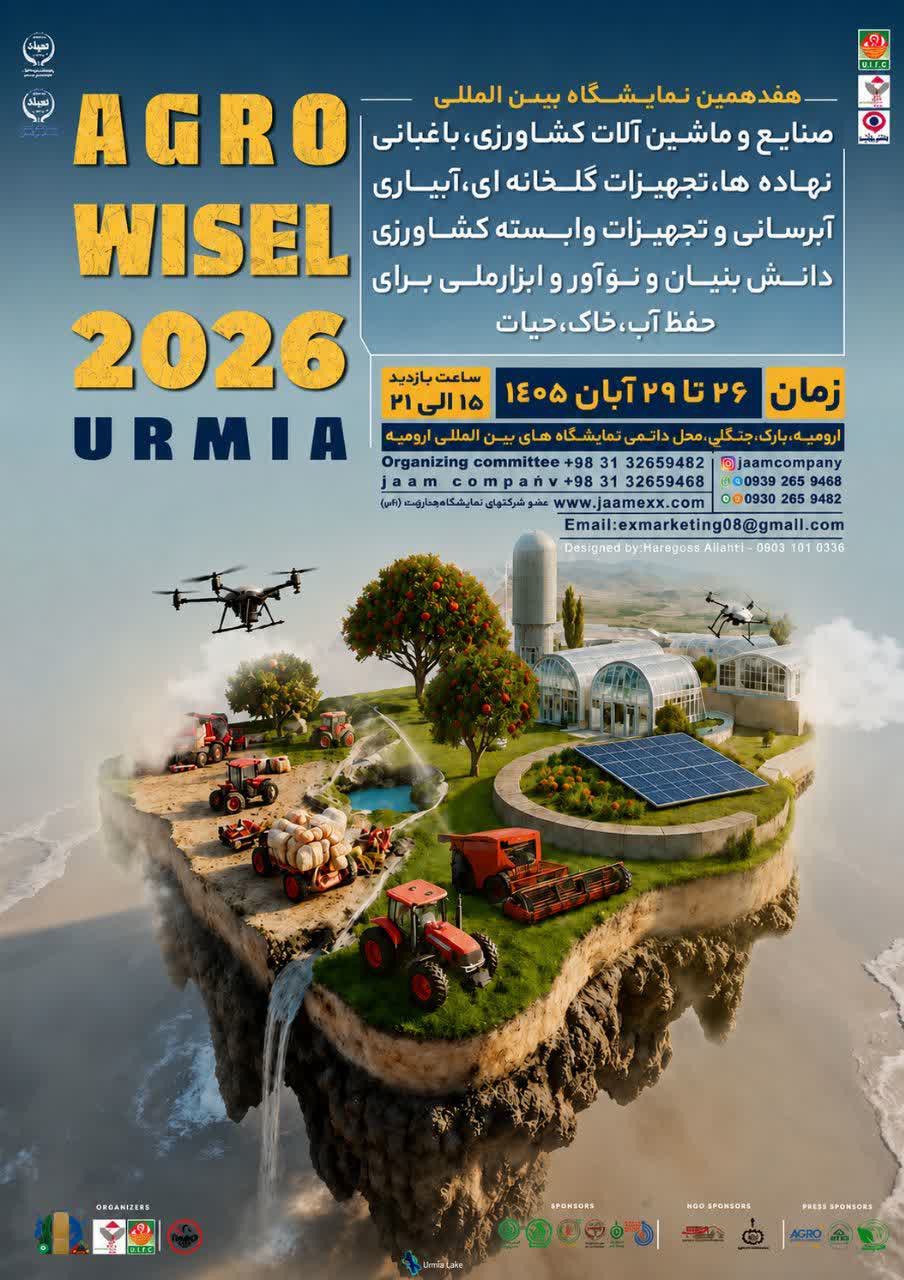 هفدهمین نمایشگاه بین‌المللی کشاورزی در ارومیه برگزار می‌شود