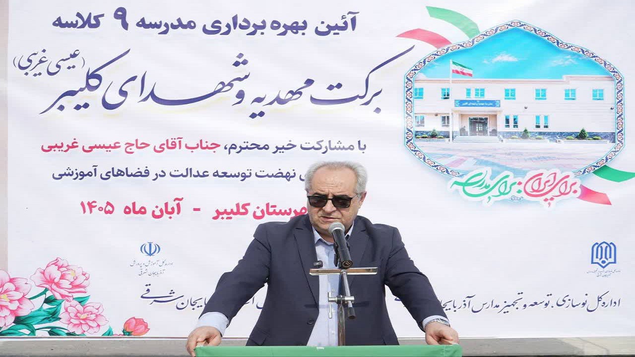 افتتاح مدرسه ۹ کلاسه برکت مهدیه و شهدای کلیبر
