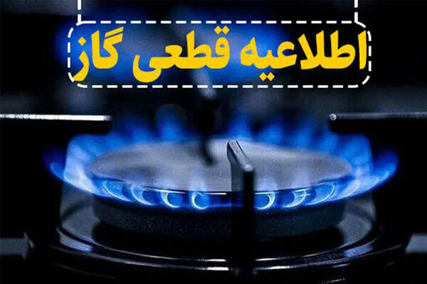 اطلاعیه قطعی گاز در تبریز