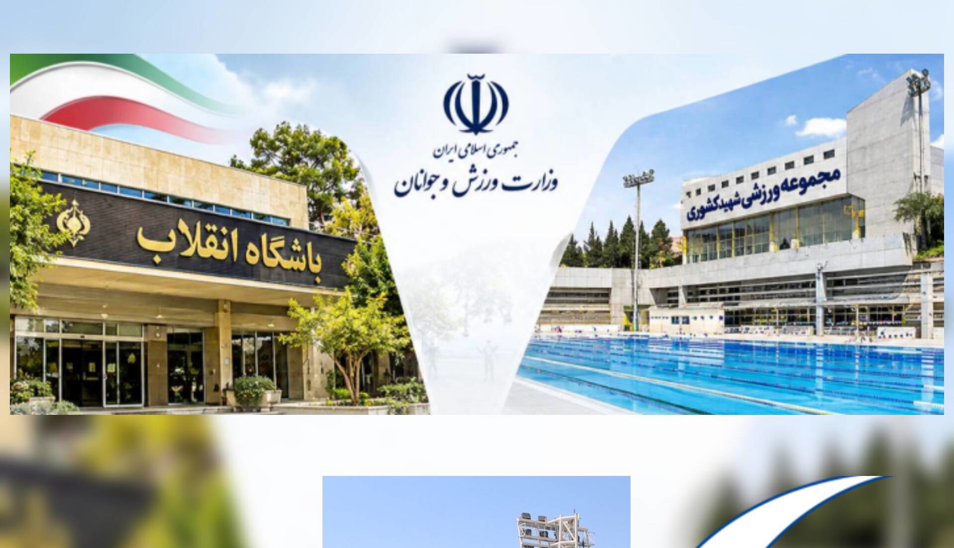 چه کسی مجموعه های ورزشی «انقلاب» و «کشوری» را تعطیل کرد؟