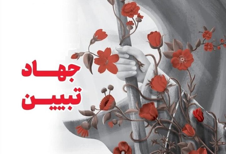 جهاد تبیین روایت پیشرفت ونقشه راه مقابله با جنگ شناختی است