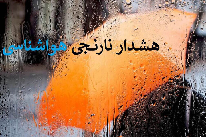 صدور بیست و یکمین هشدار نارنجی هواشناسی آذربایجان غربی