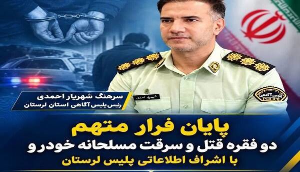 دستگیری متهم دو فقره قتل و سرقت مسلحانه خودرو پس از ماه‌ها فرار